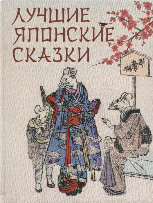 Лучшие японские сказки В первых русских переводах