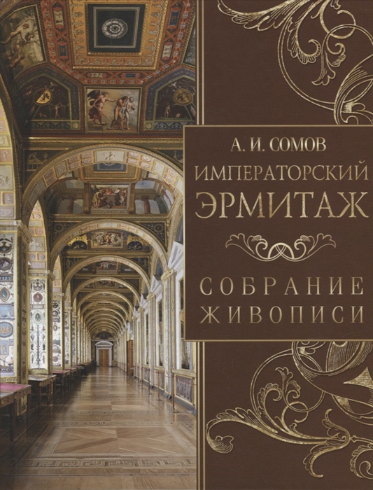

Императорский Эрмитаж Собрание живописи