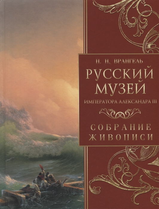 Врангель Н. Русский музей императора Александра III Собрание живописи