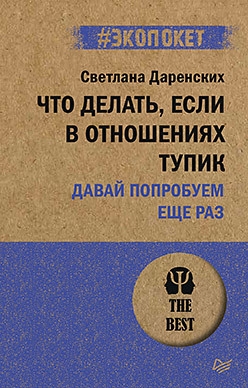 

Что делать если в отношениях тупик Давай попробуем еще раз