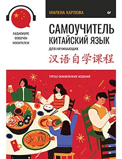 

Самоучитель Китайский язык для начинающих аудиокурс по QR-коду