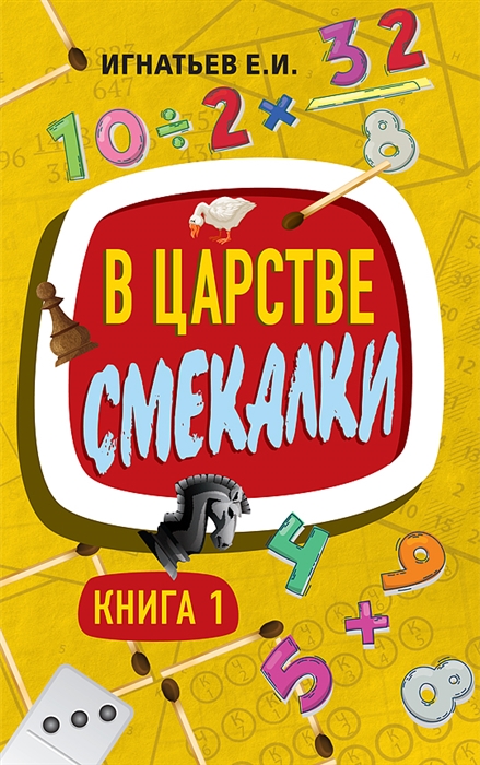 

В царстве смекалки Книга 1