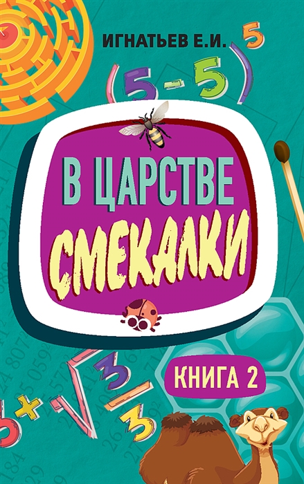 

В царстве смекалки Книга 2