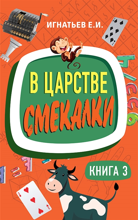 

В царстве смекалки Книга 3