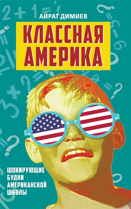 Димиев А. Классная Америка Шокирующие будни американской школы
