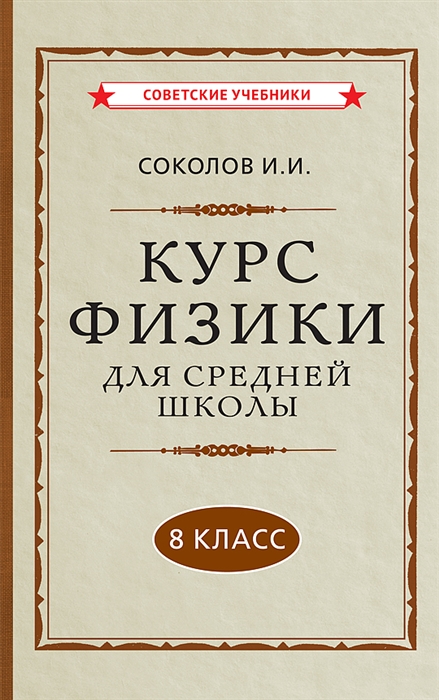 

Курс физики для средней школы 8 класс