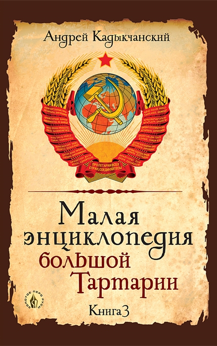 

Малая энциклопедия большой Тартарии Книга 3