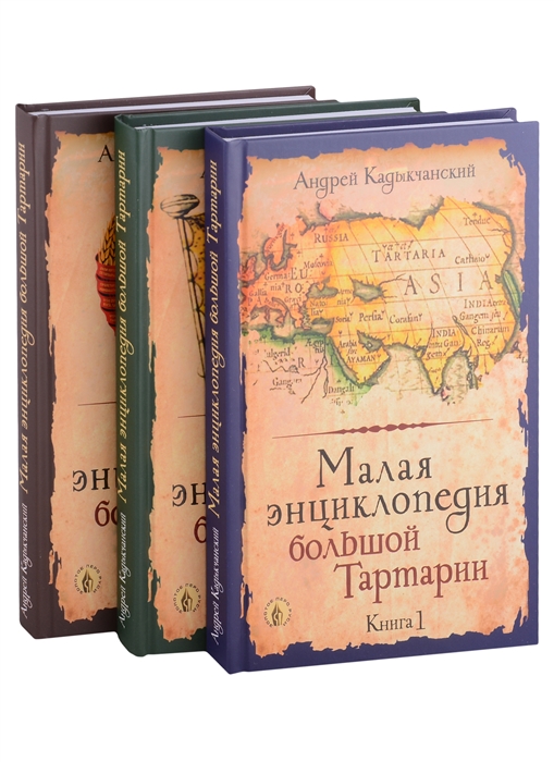 

Малая энциклопедия большой Тартарии Книга 1 Книга 2 Книга 3 комплект из 3 книг