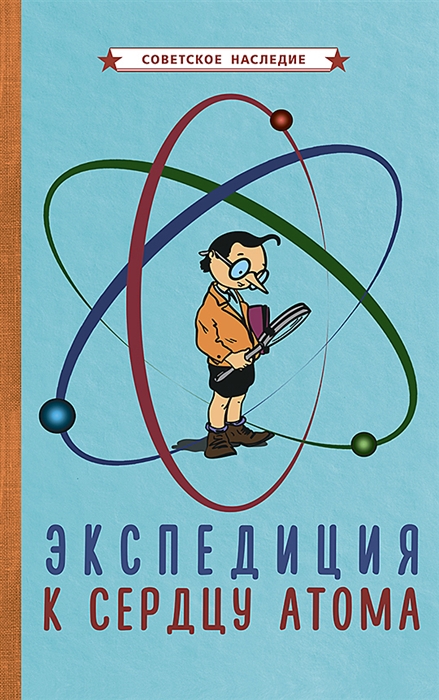 

Экспедиция к сердцу атома