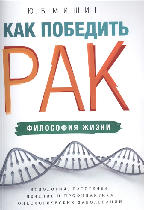 

Как победить рак Философия жизни