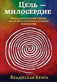 

Цель - милосердие Между психологией и Богом или 20 лет в трансперсональной психологии