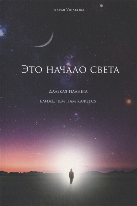 

Это начало света далекая планета ближе чем нам кажется