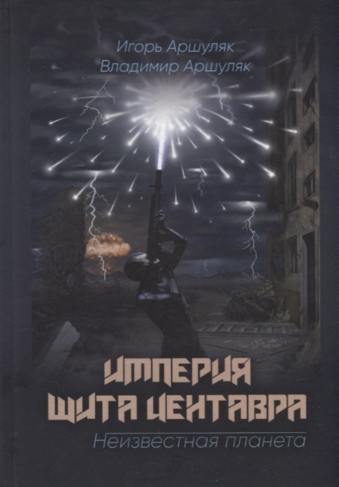 

Империя Щита Центавра Неизвестная планета