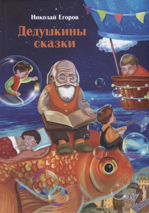 Дедушкины сказки