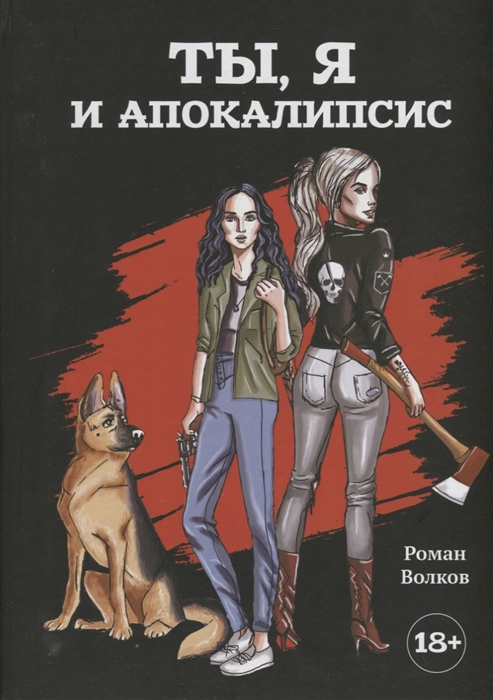 

Ты я и апокалипсис роман