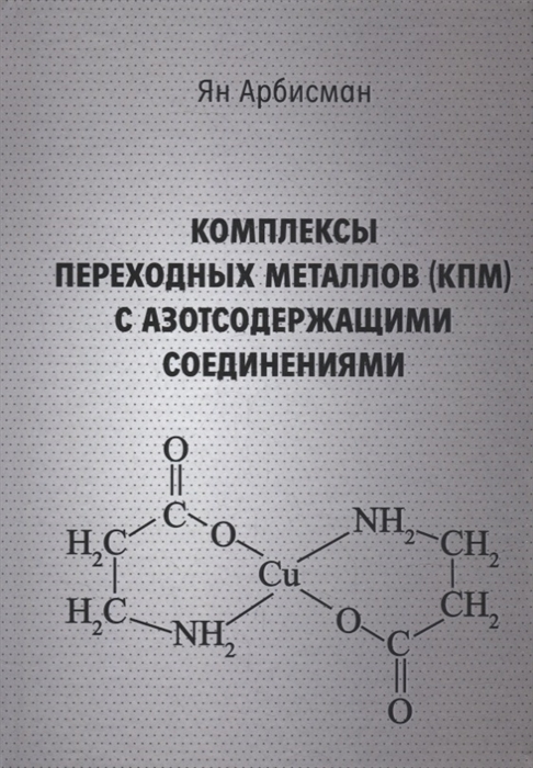 Комплексы переходных металлов КПМ с азотсодержащими соединениями