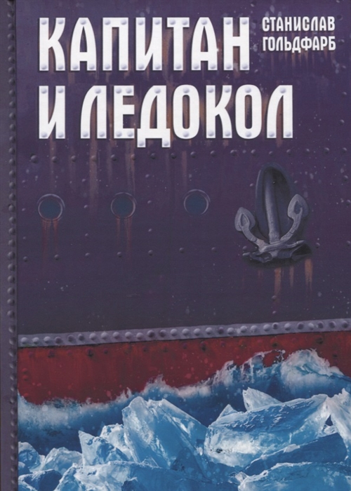 

Капитан и Ледокол Повесть-иллюстрация
