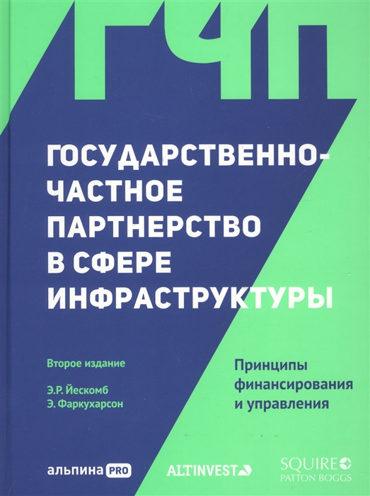 

Государственно-частное партнерство в сфере инфраструктуры Принципы финансирования и управления