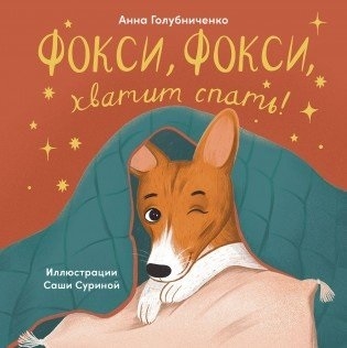 

Фокси Фокси хватит спать Маленькие стихи о маленькой собачке
