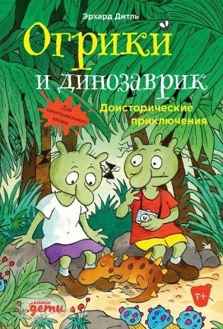

Огрики и динозаврик Доисторические приключения