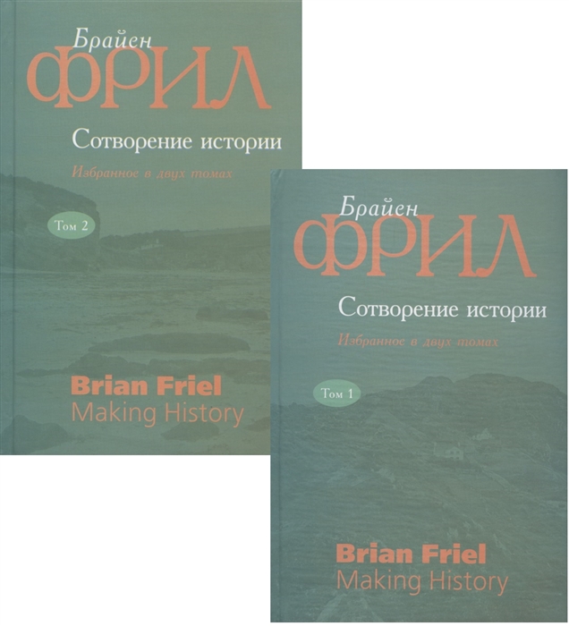 Сотворение истории Избранное в двух томах комплект из 2 книг