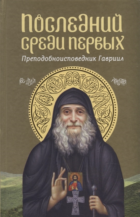 

Последний среди первых Преподобноисповедник Гавриил