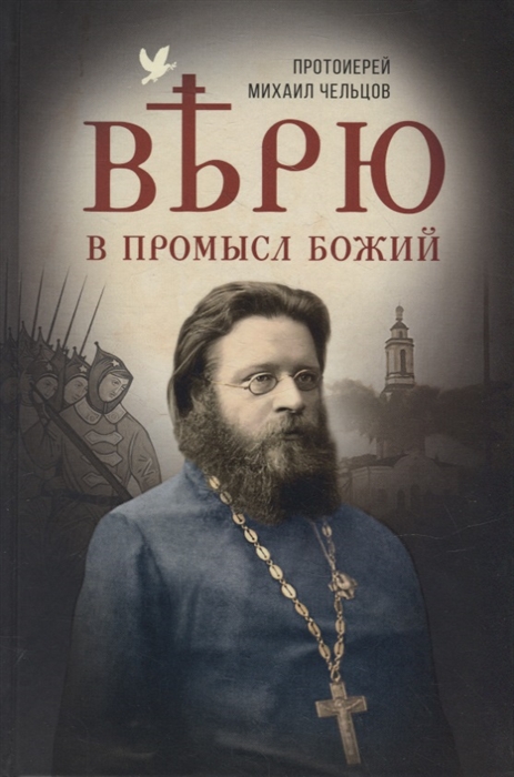 

Верю в Промысл Божий