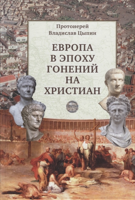 Европа в эпоху гонений на христиан