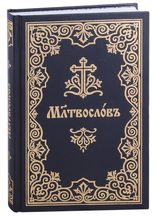 

Молитвослов на церковнославянском языке