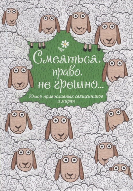 

Смеяться право не грешно Юмор православных священников и мирян