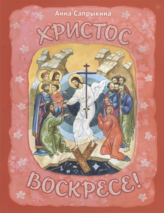 Христос Воскресе