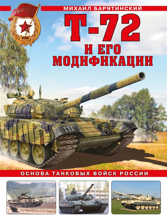 Т-72 и его модификации Основа танковых войск России