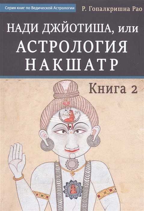 Нади Джйотиша Астрология накшатр Книга 2