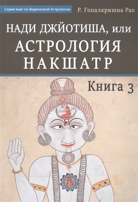 Нади Джйотиша Астрология накшатр Книга 3