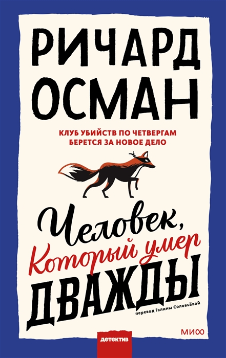 

Человек который умер дважды