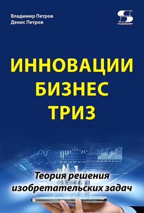 

Инновации Бизнес ТРИЗ