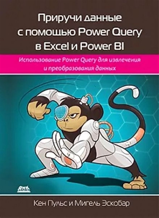 

Приручи данные с помощью Power Query в Excel и Power Bi