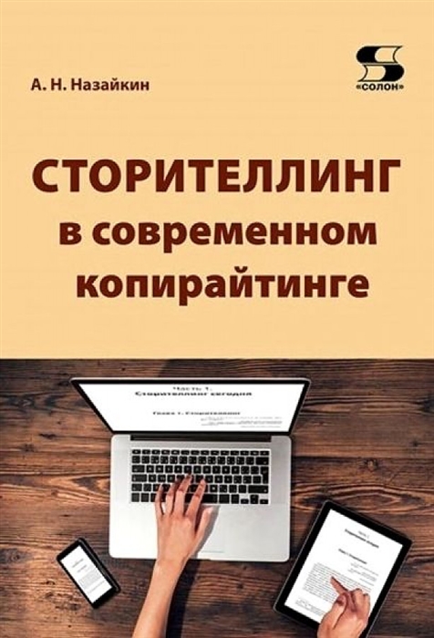 

Сторителлинг в современном копирайтинге