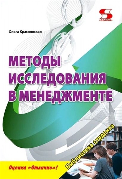 

Методы исследования в менеджменте Учебное пособие