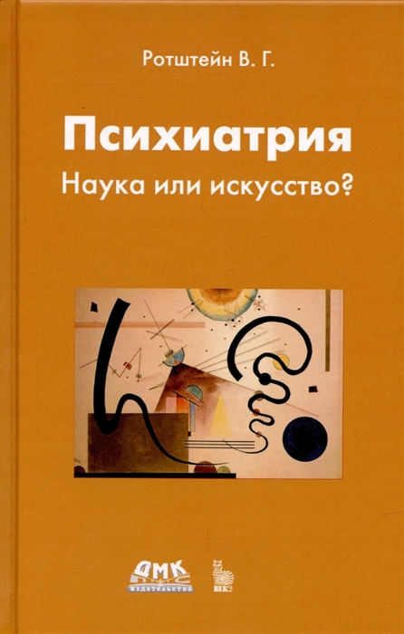 

Психиатрия Наука или искусство