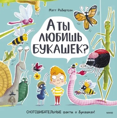 

А ты любишь букашек