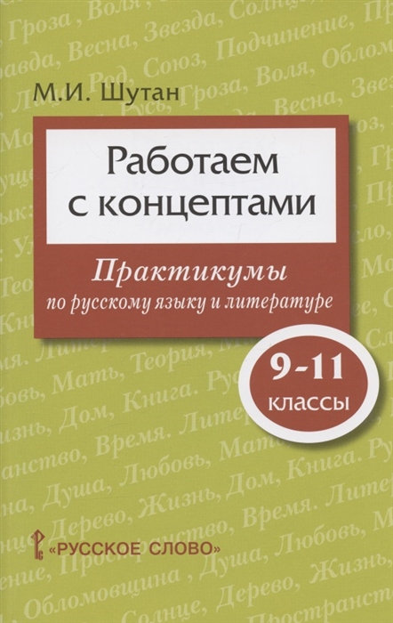 Работаем с концептами практикумы по русскому языку и литературе 9-11 класс
