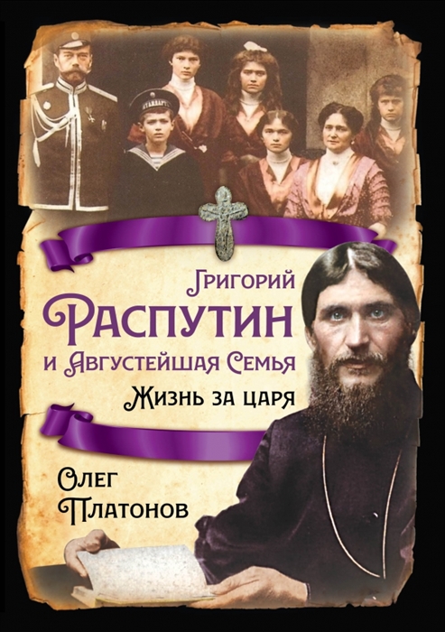 

Григорий Распутин и Августейшая Семья Жизнь за царя