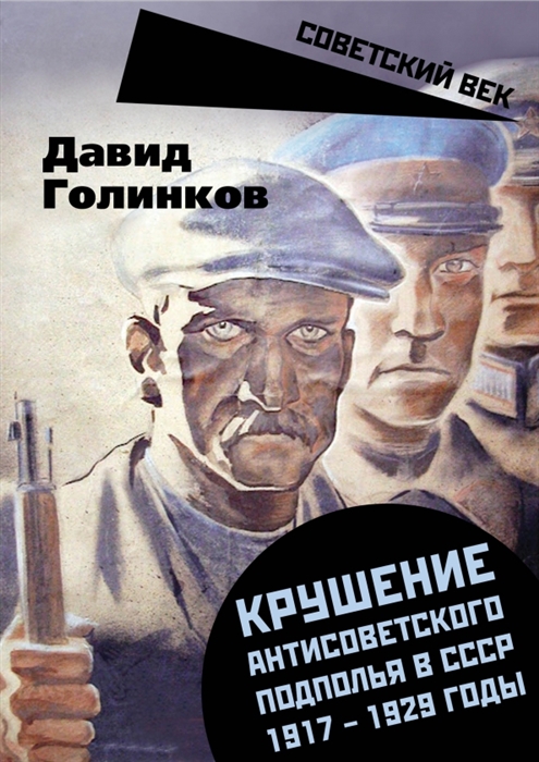 

Крушение антисоветского подполья в СССР 1917-1929 годы