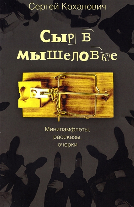 

Сыр в мышеловке Минипамфлеты рассказы очерки