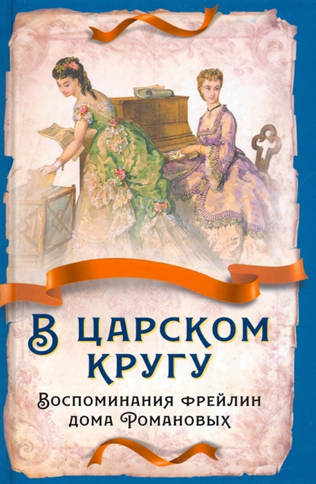 

В царском кругу Воспоминания фрейлин дома Романовых