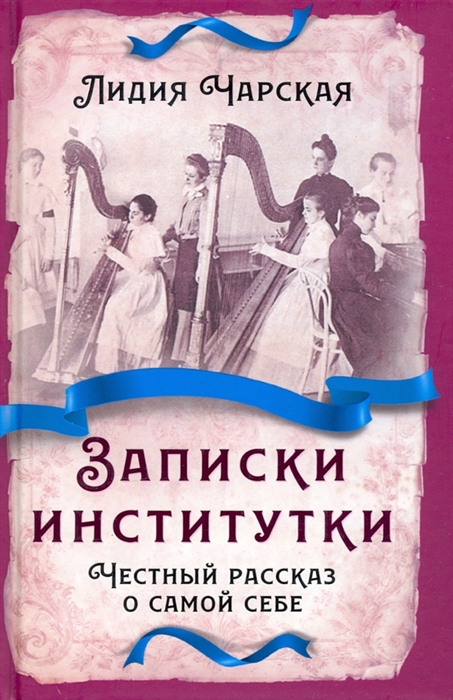 

Записки институтки Честный рассказ о самой себе