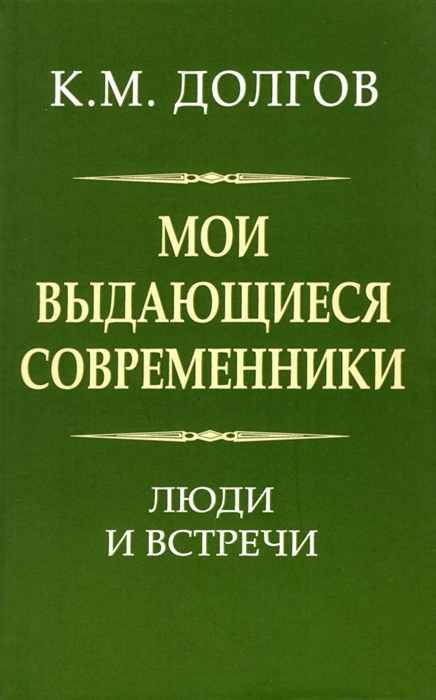 

Мои выдающиеся современники люди и встречи