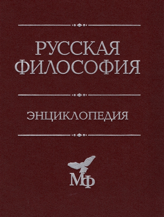 

Русская философия Энциклопедия