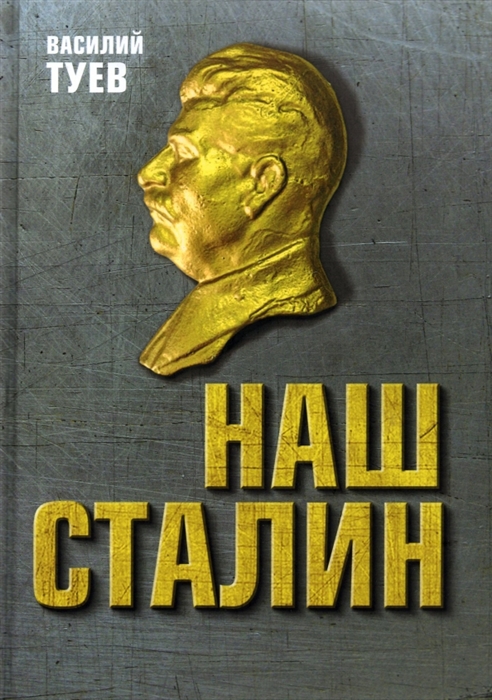 

Наш Сталин духовный феномен великой эпохи